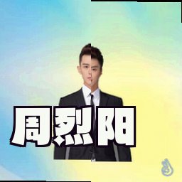周烈阳