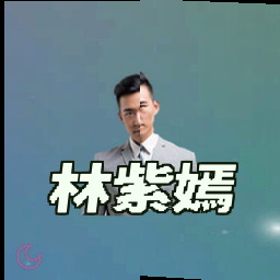 林紫嫣