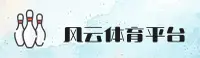 风云体育官方网站